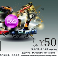 2012CAS中国上海改装车展 门票正式发售