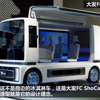 大发FC ShoCase概念车 方方正正就是理念 