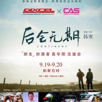DIXCEL携手CAS举办高华阳官方见面会