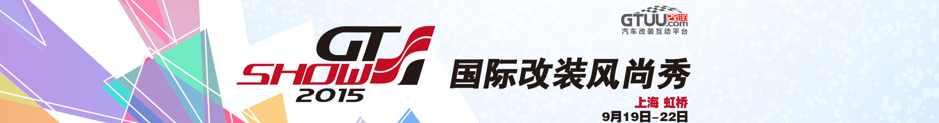 2015中国国际汽车改装博览会