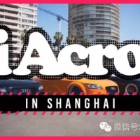 iAcro助力改博会 改装盛宴邀你嗨翻天