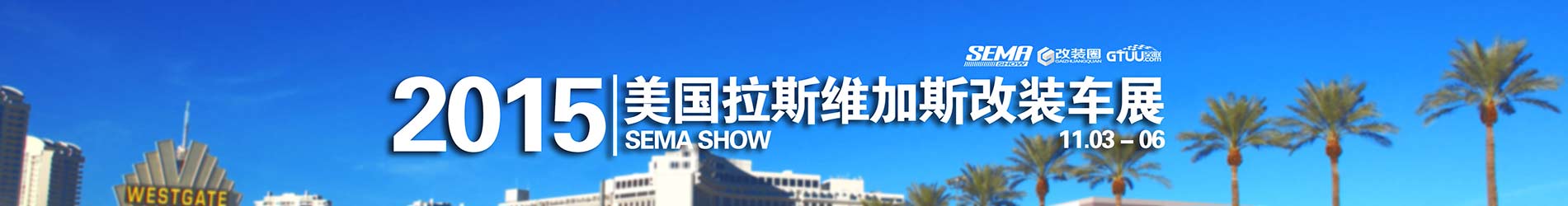 美国 拉斯维加斯改装展