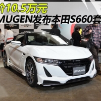 售价10.5万元 无限发布本田S660套件