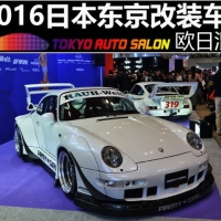 欧日混血 图赏2016日本东京改装车展