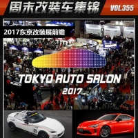 亚洲改装风向标 2017东京改装车展前瞻