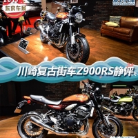 2017东京车展 川崎复古街车Z900RS静评