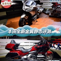 2017年东京车展 本田全新金翼静态评测